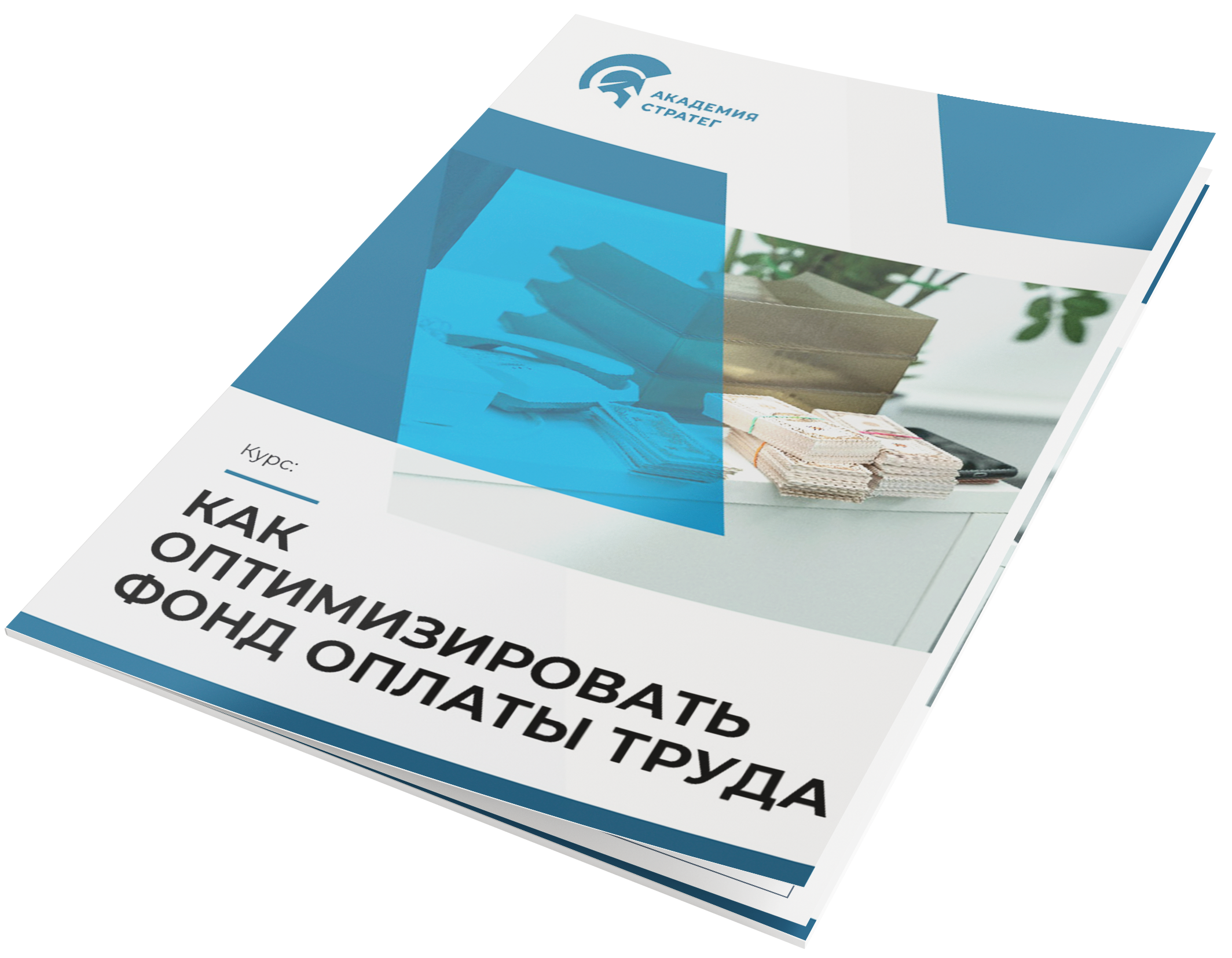 Как оптимизировать фонд оплаты труда
