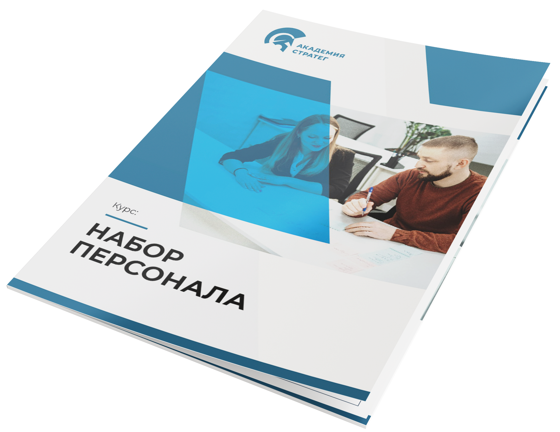 Набор персонала