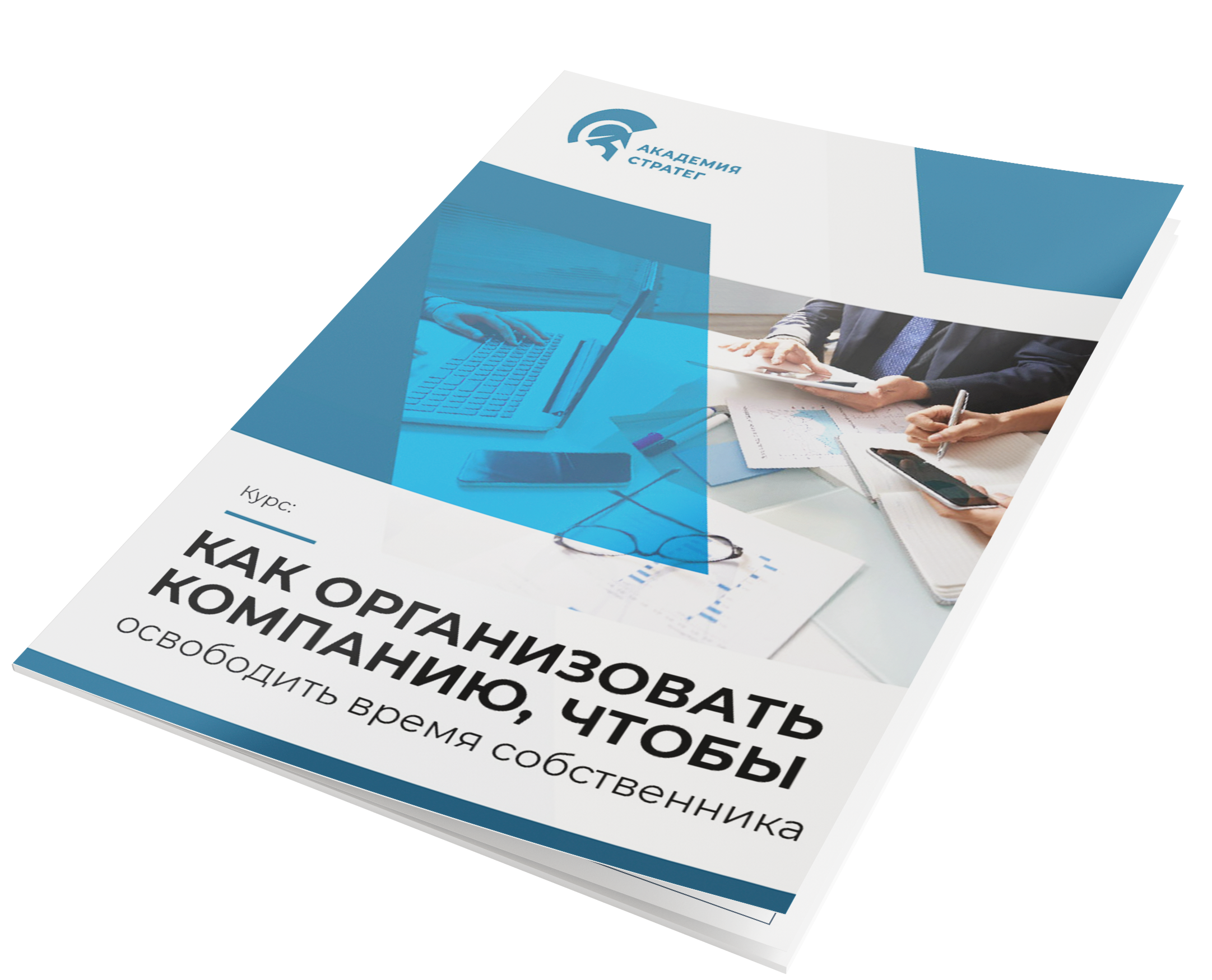 Как организовать компанию и освободить время собственника